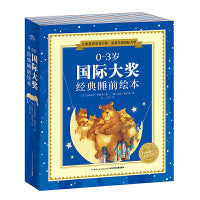 国际大奖经典睡前绘本全10册百万级畅销童书大师绘本杰作精选