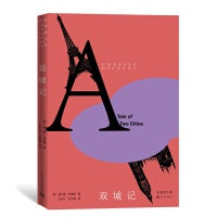 双城记（狄更斯文集）