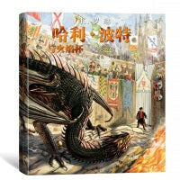 哈利·波特与火焰杯（全彩绘本）（精装）
