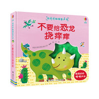 尤斯伯恩:挠痒痒触摸发声书 不要给恐龙挠痒痒！
