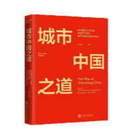 城市中国之道：新中国成立70年来中国共产党的城市化理论与模式研究