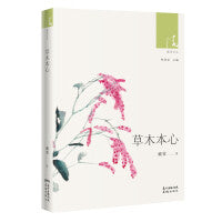 草木本心