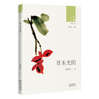 草木光阴
