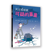 可疑的重量·天才发明家