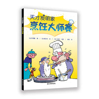 烹饪大师赛·天才发明家