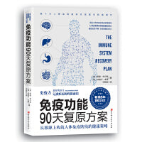 免疫功能90天复原方案