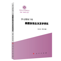 多元视角下的美国女性主义文学研究（性别文化与社会发展研究丛书）