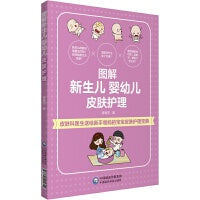 图解新生儿　婴幼儿皮肤护理