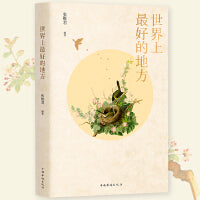 世界上最好的地方(一部讲述家圆和团圆的温情之书。)