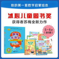 趣味玩数学 数学童话绘本 5-6岁