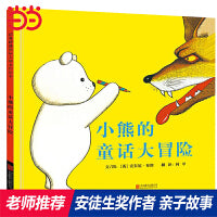 小熊的童话大冒险——张丹丹推荐、丹妈、海桐妈妈推荐 国际安徒生奖得主安东尼·布朗小熊绘本！