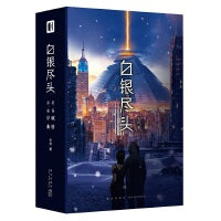 白银尽头
