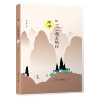 和庄子一起去旅行【另辟蹊径，解读庄子】