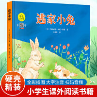 逃家小兔 精装彩色注音版 一套适合[3-6岁]亲子共读的优秀绘本 扫码听故事 美国图书界中的大师