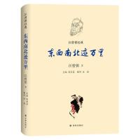 汪曾祺经典：东西南北迹万里