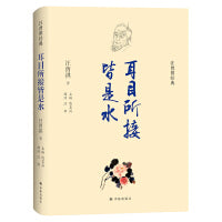 汪曾祺经典：耳目所接皆是水