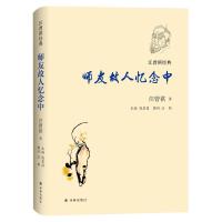 汪曾祺经典：师友故人忆念中
