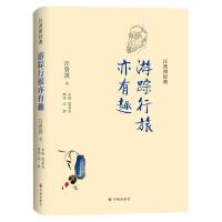 汪曾祺经典：游踪行旅亦有趣