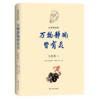 汪曾祺经典：万物静观皆有灵