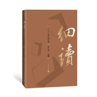细读（2019年第二辑）