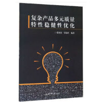 复杂产品多元质量特性稳健性优化