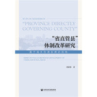“省直管县”体制改革研究：基于城乡协调发展的视角