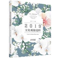 2019年文化观察选粹-北岳·中国文学年选