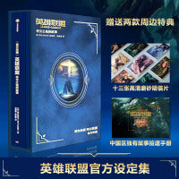 英雄联盟：符文之地的故事