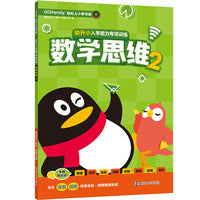 （QQfamily轻松上小学书系）幼升小入学能力专项训练.数学思维2