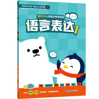 （QQfamily轻松上小学书系）幼升小入学能力专项训练.语言表达1