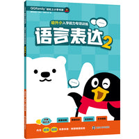 （QQfamily轻松上小学书系）幼升小入学能力专项训练.语言表达2