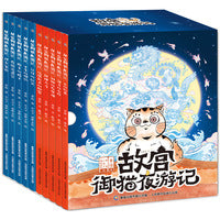 故宫御猫夜游记（1-10册）了解文化历史 锻炼观察专注力，儿童文学读物 入选中国好童书100佳 【3-6岁】