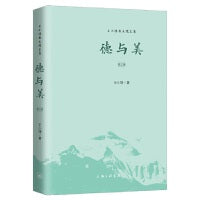 德与美（第三版）
