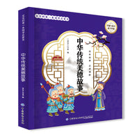 宝宝的第一本国学启蒙书：中华传统美德故事