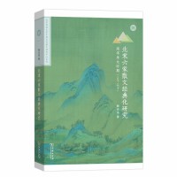 北宋六家散文经典化研究：南宋金元时期（1127—1279）(北京师范大学中国古代散文研究中心专刊)