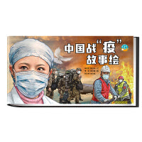 中国战“疫”故事绘