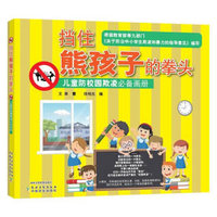 挡住熊孩子的拳头  儿童防校园欺凌画册