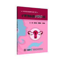 子宫颈疾病100问