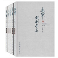 孟华戏剧文集(1-5卷)