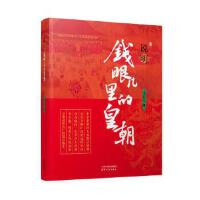 说明：钱眼儿里的皇朝
