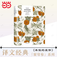 译文经典精装系列·米佳的爱情