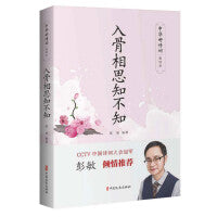 入骨相思知不知（中华好诗词·爱情卷）
