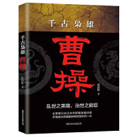 千古枭雄曹操