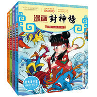 漫画封神榜（全4册）