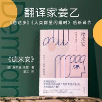 德米安（《黑暗荣耀》推荐！《悉达多》译者姜乙译作）【果麦经典】