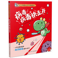 病毒病毒快走开 小不点病毒防护知识启蒙图画书