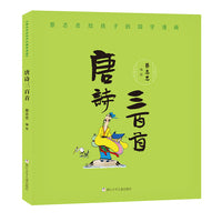 蔡志忠给孩子的国学漫画：唐诗三百首