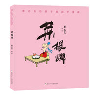 蔡志忠给孩子的国学漫画：菜根谭