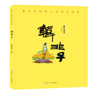蔡志忠给孩子的国学漫画：韩非子