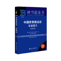 冰雪蓝皮书：中国冬季奥运会发展报告（2019）